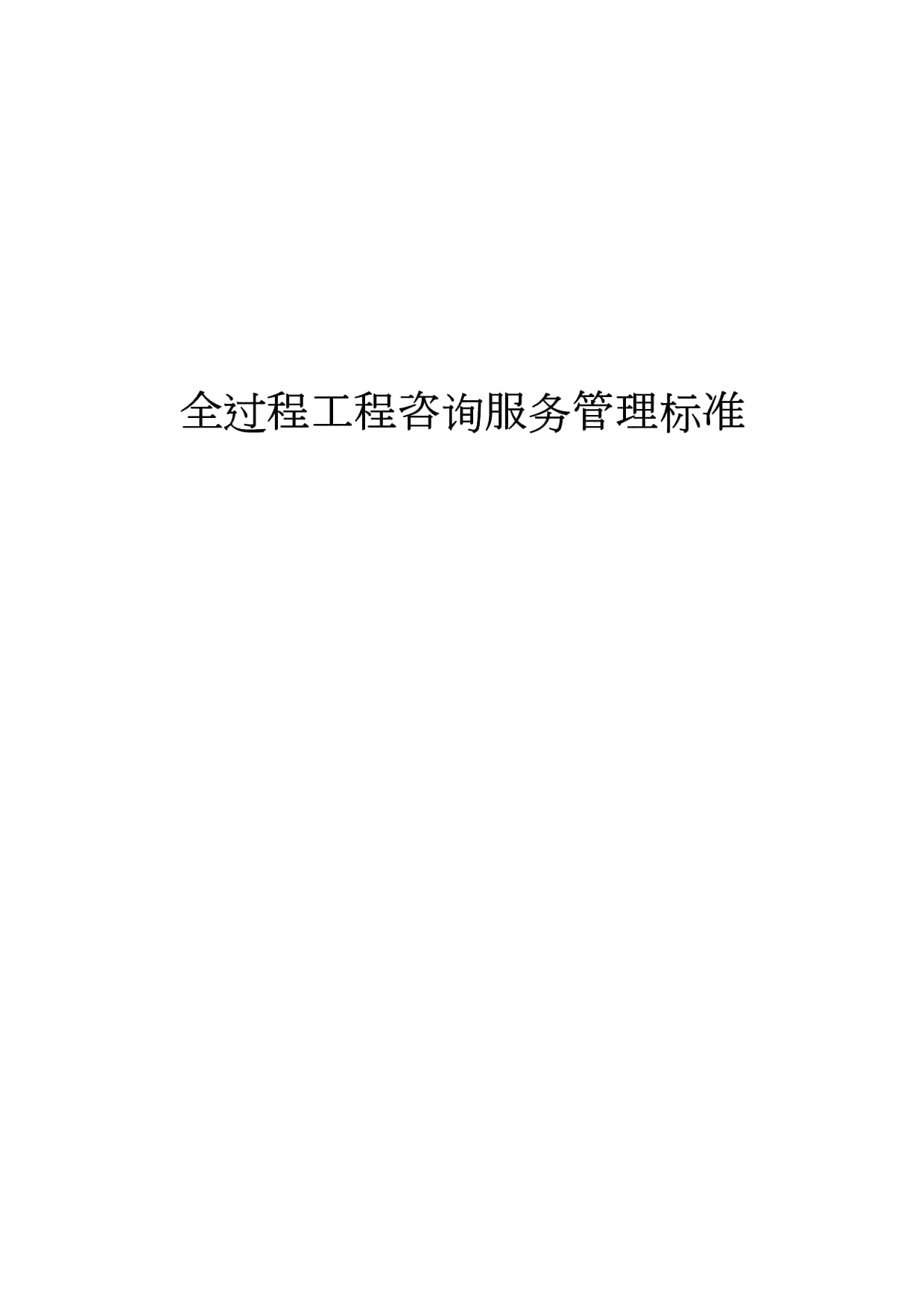 全过程工程咨询服务管理标准下的工程管理服务内涵与实践路径